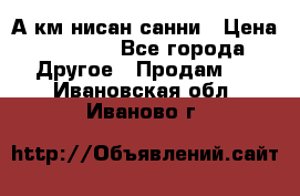 А.км нисан санни › Цена ­ 5 000 - Все города Другое » Продам   . Ивановская обл.,Иваново г.